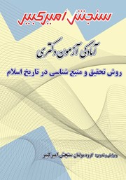 عکس جلد کتاب آمادگی آزمون دکتری روش تحقیق و منبع شناسی در تاریخ اسلام