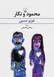 معرفی و دانلود کتاب محمود و نگار