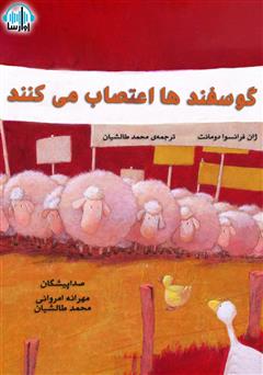 عکس جلد کتاب صوتی گوسفندها اعتصاب می‌کنند