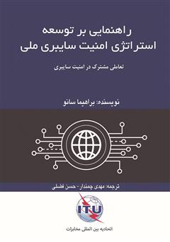 معرفی و دانلود کتاب راهنمایی بر توسعه استراتژی امنیت سایبری ملی
