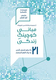 عکس جلد کتاب مبانی کوچینگ زندگی: 21 راه برای تبدیل‌ شدن به یک کوچ قدرتمند