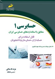 معرفی و دانلود کتاب حسابرسی 1: مطابق با استانداردهای حسابرسی ایران