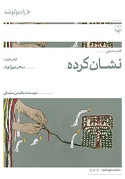 معرفی و دانلود کتاب صوتی نشان کرده