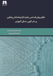 معرفی و دانلود کتاب نقش روانشناسی مثبت گرا و شناختی رفتاری بر تاب آوری دانش آموزان
