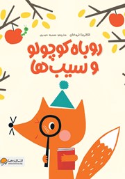 عکس جلد کتاب روباه کوچولو و سیب‌ها