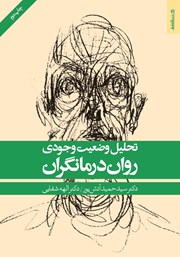 معرفی و دانلود کتاب تحلیل وضعیت وجودی روان درمانگران