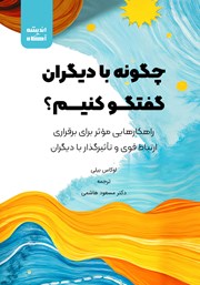 معرفی و دانلود کتاب چگونه با دیگران گفتگو کنیم؟