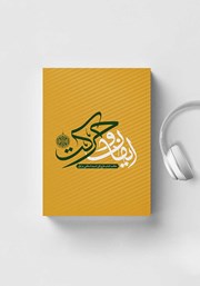 عکس جلد کتاب صوتی ایمان و حرکت: خلاصه کتاب طرح کلی اندیشه اسلامی در قرآن