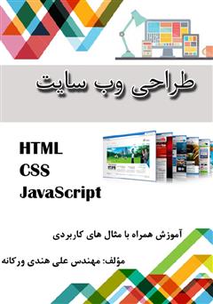 عکس جلد کتاب طراحی وب سایت (HTML - CSS - JavaScript)
