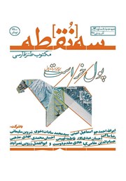 عکس جلد مجله سه نقطه - شماره 3