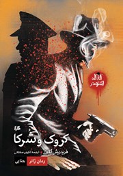 عکس جلد کتاب کروک و شرکا