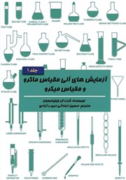 عکس جلد کتاب آزمایش‌های آلی مقیاس ماکرو و مقیاس میکرو - جلد 1