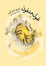 معرفی و دانلود کتاب غول مدفون