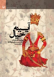 معرفی و دانلود کتاب آیینه خیال