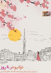 عکس جلد کتاب توکیو در 60 روز: سفر به ژاپن، سرزمین آفتاب تابان