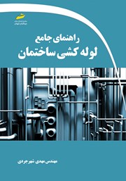 معرفی و دانلود کتاب راهنمای جامع لوله کشی ساختمان