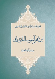 عکس جلد کتاب ابن شهر آشوب المازندرانی حیاته و آثاره العلمیه