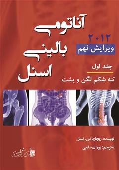 معرفی و دانلود کتاب آناتومی بالینی اسنل (جلد اول)