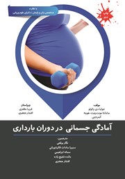 معرفی و دانلود کتاب آمادگی جسمانی در دوران بارداری