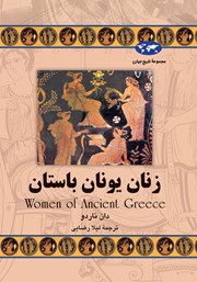 عکس جلد کتاب زنان یونان باستان