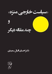 معرفی و دانلود کتاب سیاست خارجی منزه و چند مقاله دیگر