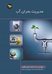 معرفی و دانلود کتاب مدیریت بحران آب