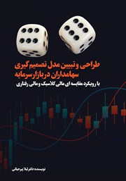 معرفی و دانلود کتاب طراحی و تبیین مدل تصمیم گیری سهامداران در بازار سرمایه