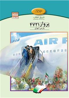 عکس جلد کتاب پرواز 4721 پاریس - تهران