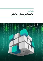 معرفی و دانلود کتاب PDF مقدمه‌ای بر پیکره دانش معماری سازمانی