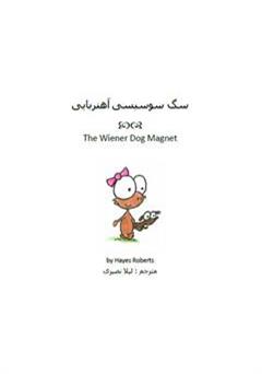 عکس جلد کتاب سگ سوسیسی آهنربایی