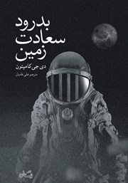 معرفی و دانلود کتاب بدرود سعادت زمین