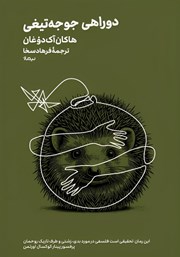 معرفی و دانلود کتاب دوراهی جوجه تیغی