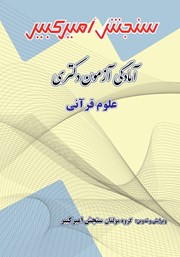 عکس جلد کتاب آمادگی آزمون دکتری علوم قرآنی