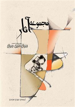 عکس جلد کتاب مجموعه آثار جبران خلیل جبران