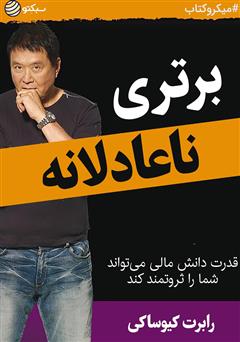 عکس جلد خلاصه کتاب برتری ناعادلانه