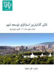 عکس جلد کتاب تاثیرگذارترین استراتژی توسعه شهر: اعمال دقیق ماده 101 قانون شهرداری‌ها