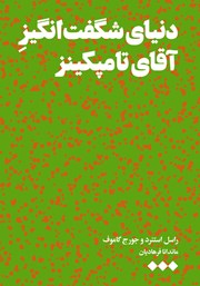 معرفی و دانلود کتاب دنیای شگفت انگیز آقای تامپکینز