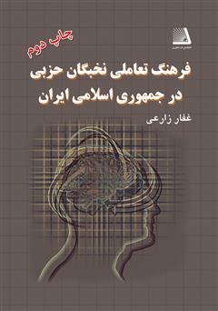 معرفی و دانلود کتاب فرهنگ تعاملی نخبگان حزبی در جمهوری اسلامی ایران