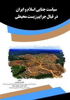 عکس جلد کتاب سیاست جنایی اسلام و ایران در قبال جرایم زیست محیطی 