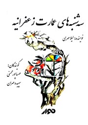 عکس جلد کتاب صوتی سه‌شنبه‌های عمارت زعفرانیه