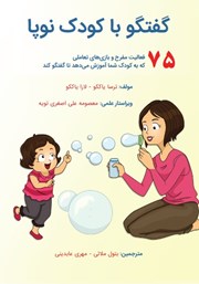 عکس جلد کتاب گفتگو با کودک نوپا: 75 فعالیت مفرح و بازی‌های تعاملی که به کودک شما آموزش می‌دهد تا گفت‌وگو کند‬