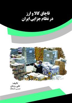 عکس جلد کتاب قاچاق کالا و ارز در نظام جزایی ایران