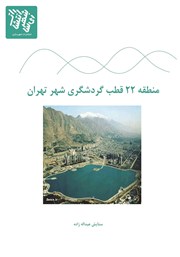 عکس جلد کتاب منطقه 22 قطب گردشگری شهر تهران: رویکرد آماده‌سازی زمین