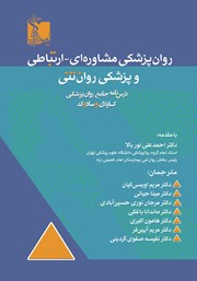 عکس جلد کتاب روان پزشکی مشاوره‌ای - ارتباطی و پزشکی روان تنی: درسنامه جامع روان پزشکی کاپلان و سادوک