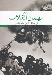 عکس جلد کتاب مهمان انقلاب