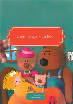 عکس جلد کتاب موطلایی و خانواده‌ی خرسی