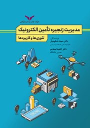 عکس جلد کتاب مدیریت زنجیره تامین الکترونیک تئوری‌ها و کاربردها