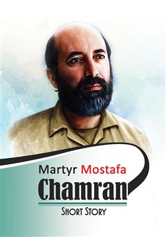 عکس جلد کتاب Martyr Mostafa Chamran (شهید مصطفی چمران)