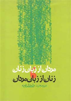 دانلود کتاب مردان از زبان زنان، زنان از زبان مردان