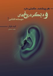 معرفی و دانلود کتاب هر پیشامد حکمتی دارد و دیگر دروغ‌های دوست داشتنی!